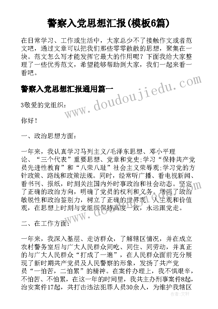 警察入党思想汇报(模板6篇)