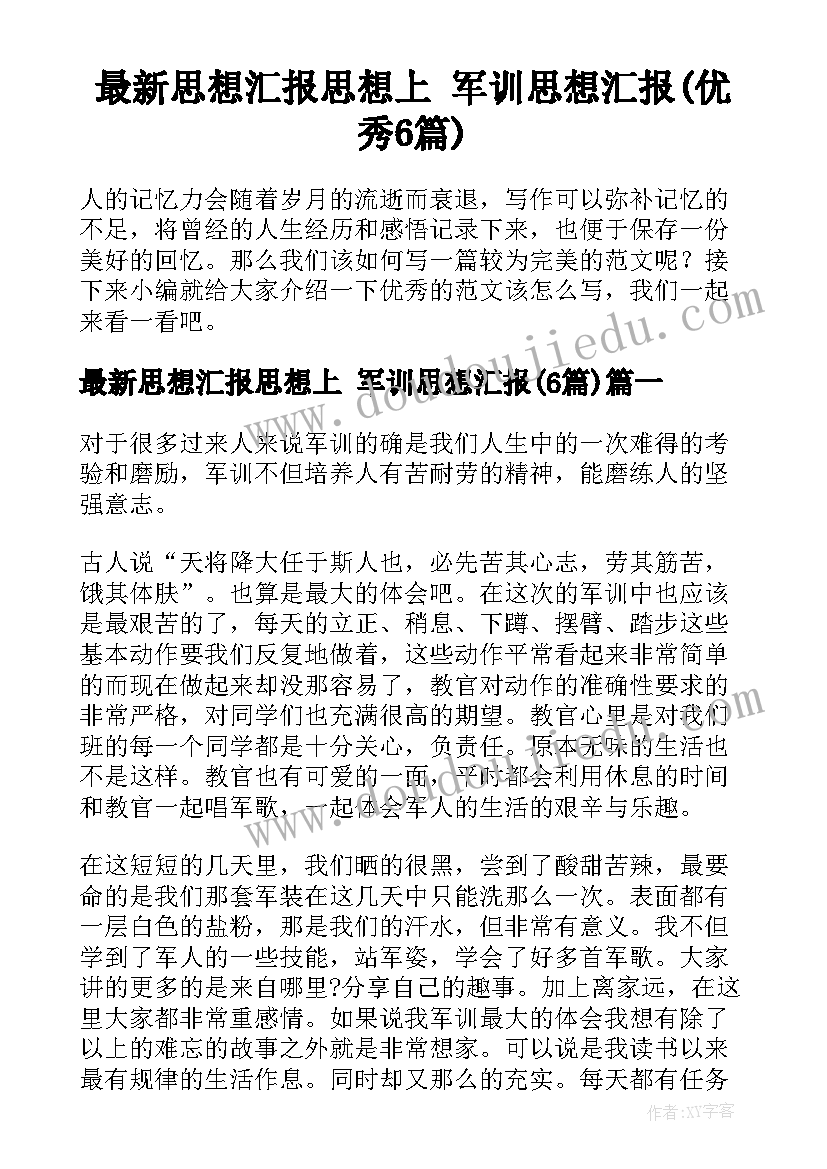 最新思想汇报思想上 军训思想汇报(优秀6篇)