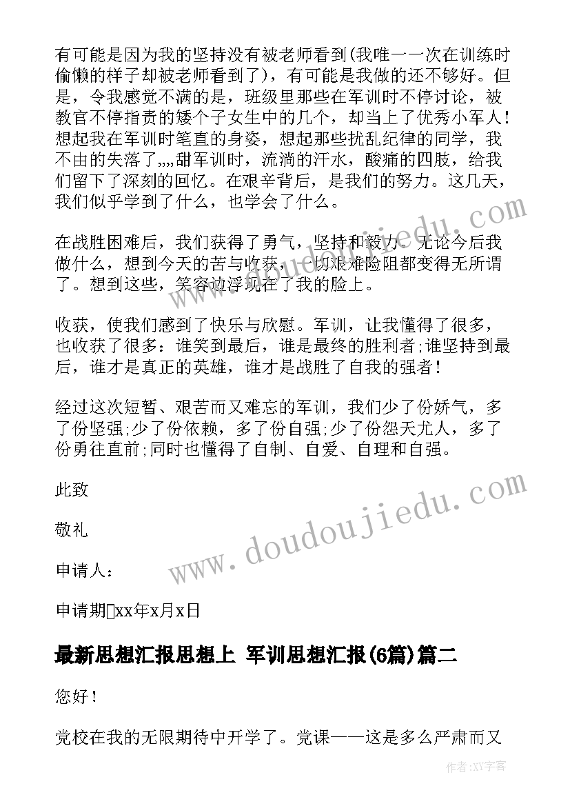 最新思想汇报思想上 军训思想汇报(优秀6篇)