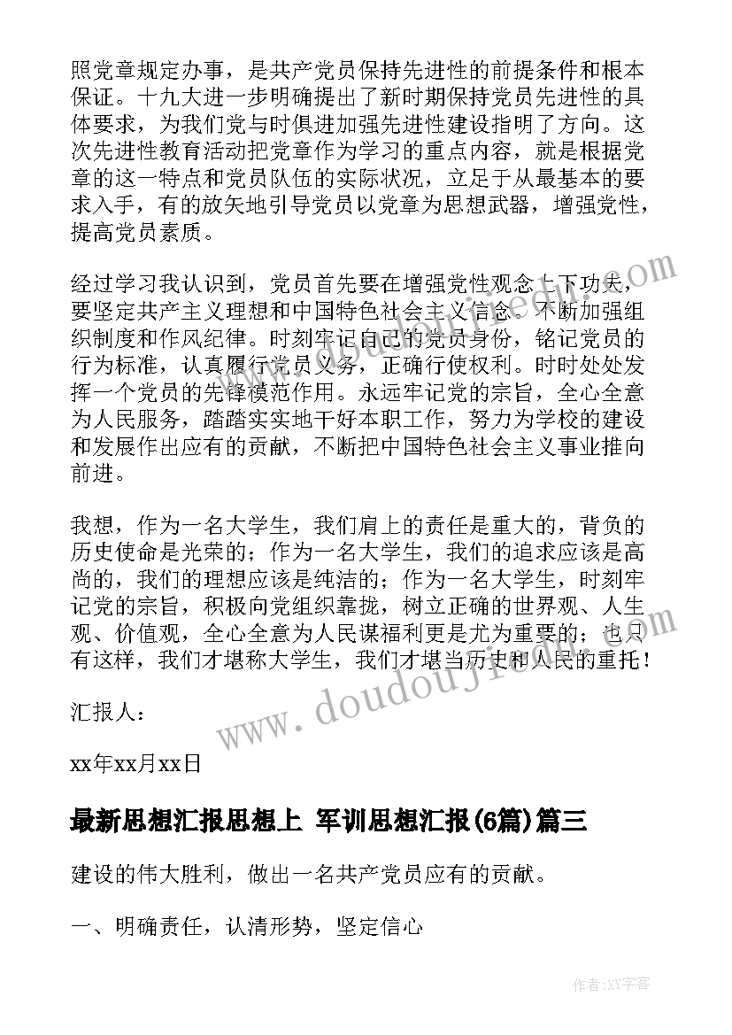 最新思想汇报思想上 军训思想汇报(优秀6篇)