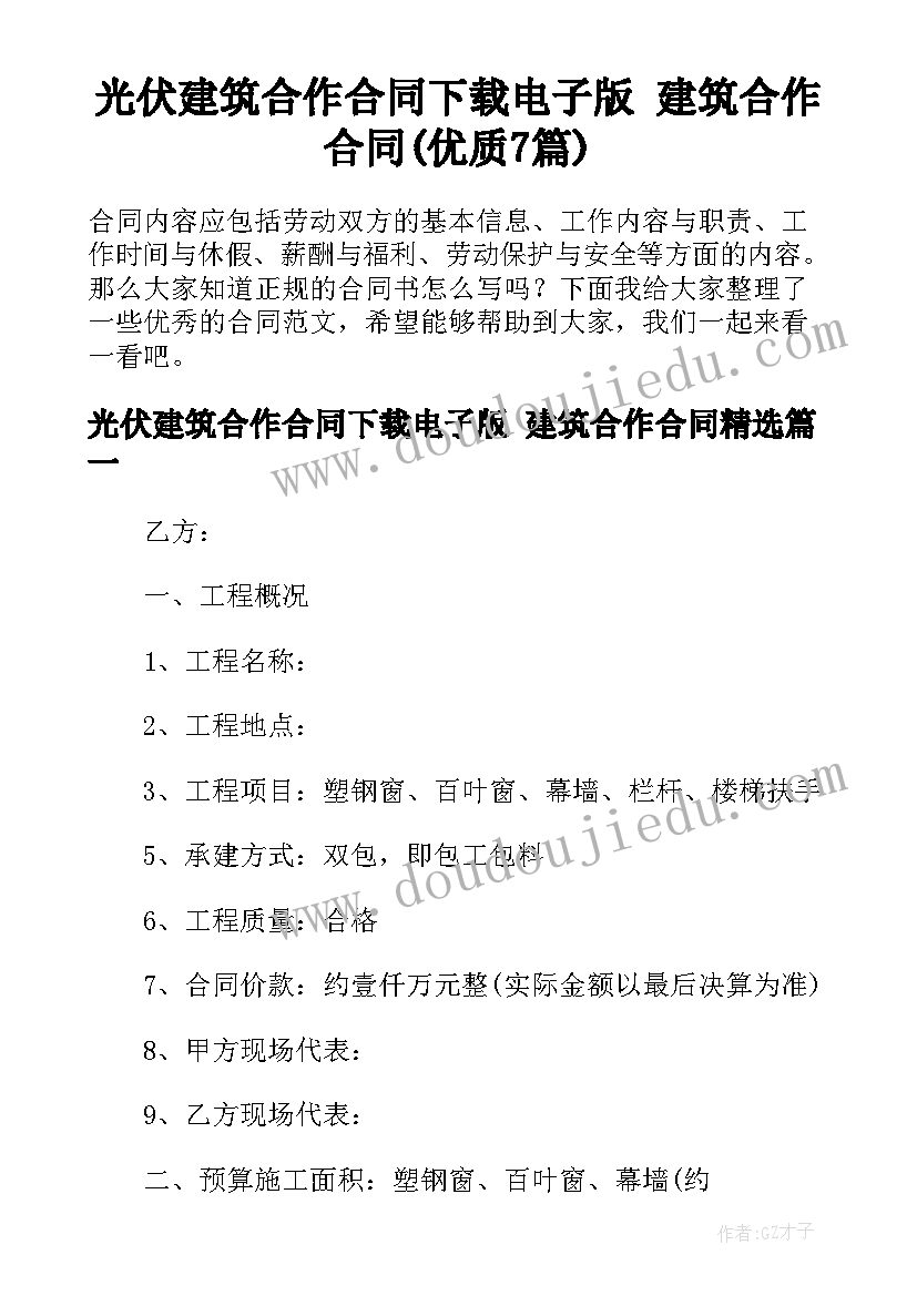 光伏建筑合作合同下载电子版 建筑合作合同(优质7篇)