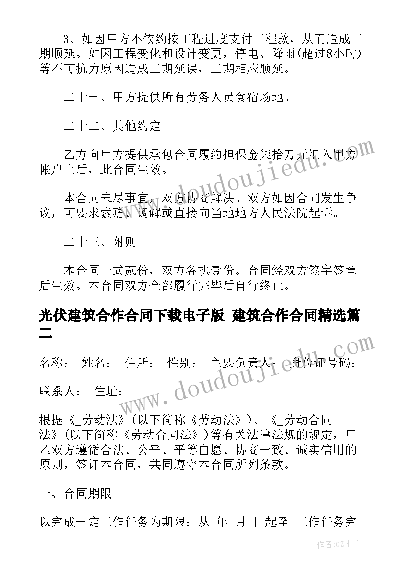 光伏建筑合作合同下载电子版 建筑合作合同(优质7篇)