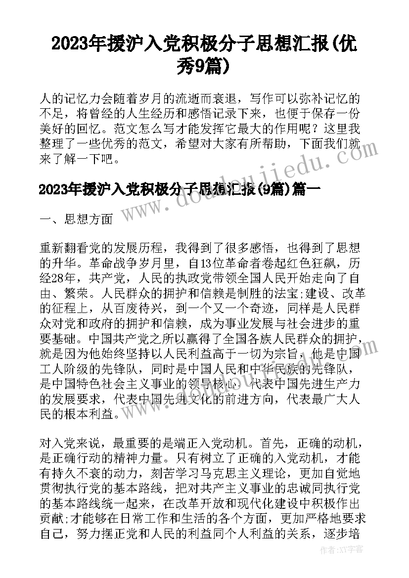 2023年援沪入党积极分子思想汇报(优秀9篇)