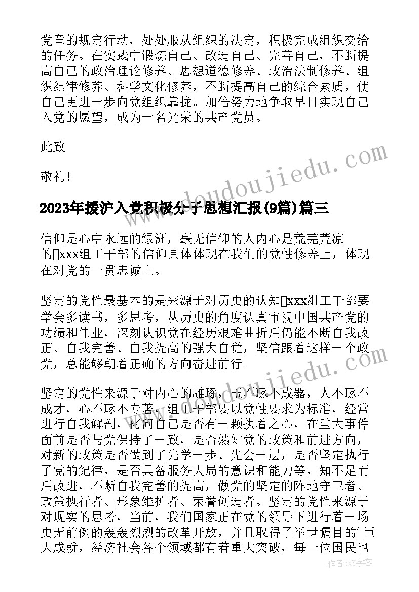 2023年援沪入党积极分子思想汇报(优秀9篇)