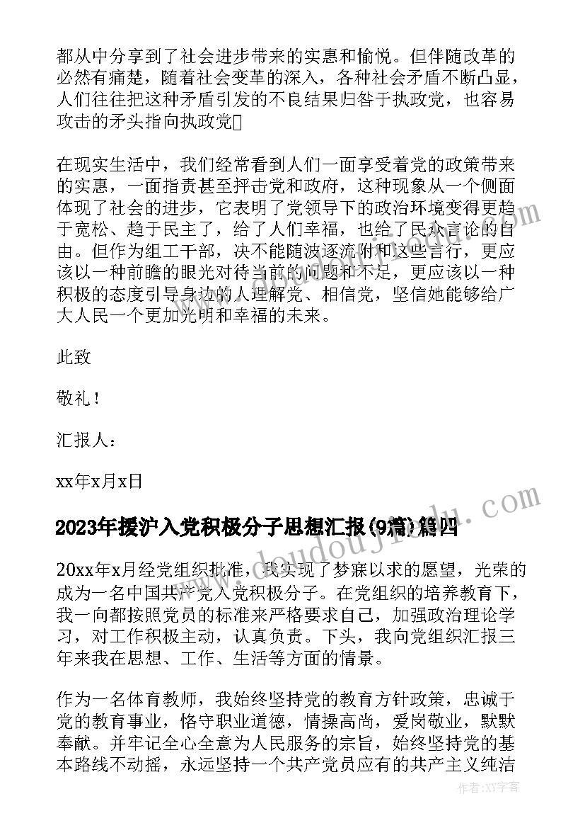 2023年援沪入党积极分子思想汇报(优秀9篇)