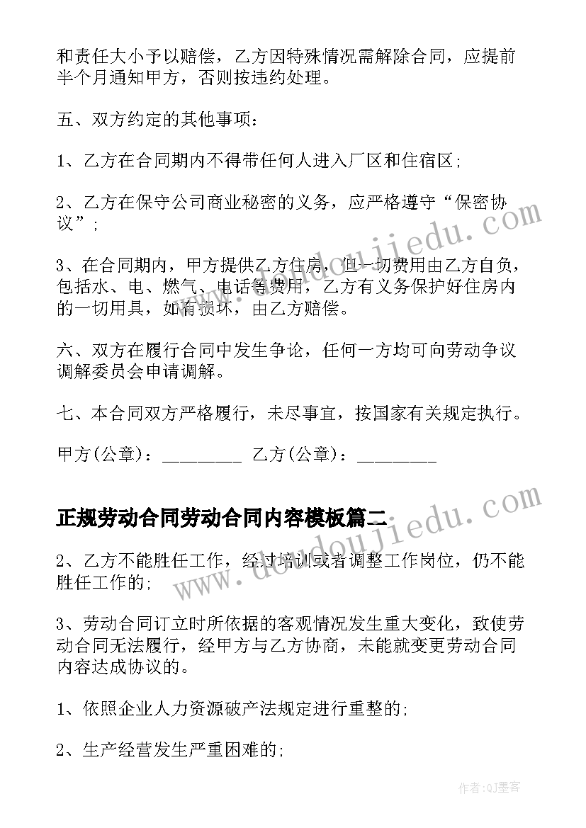 2023年正规劳动合同劳动合同内容(模板6篇)