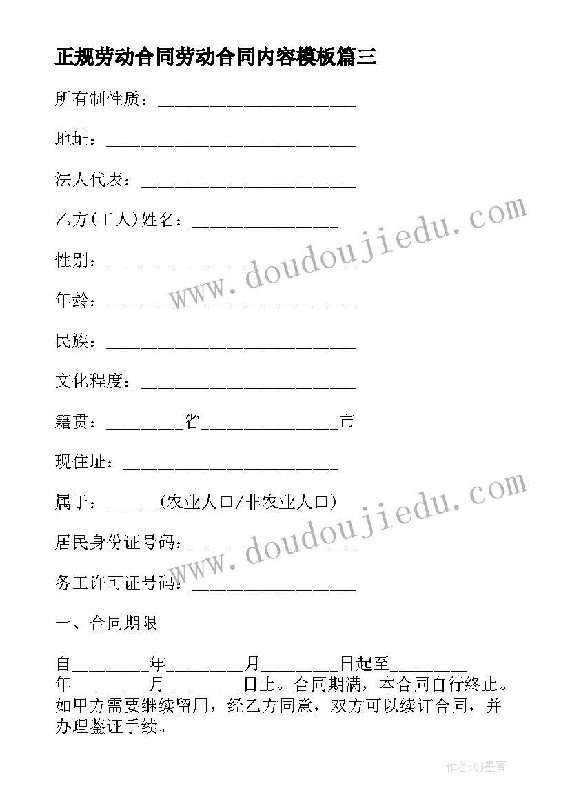 2023年正规劳动合同劳动合同内容(模板6篇)