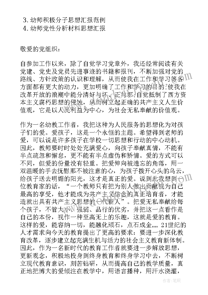 最新幼师思想汇报版 幼师入党思想汇报(优质5篇)