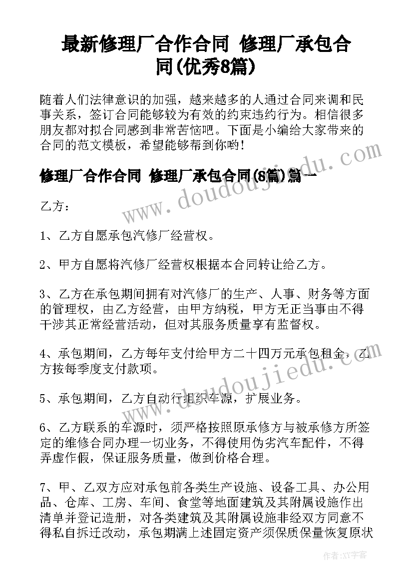 最新修理厂合作合同 修理厂承包合同(优秀8篇)