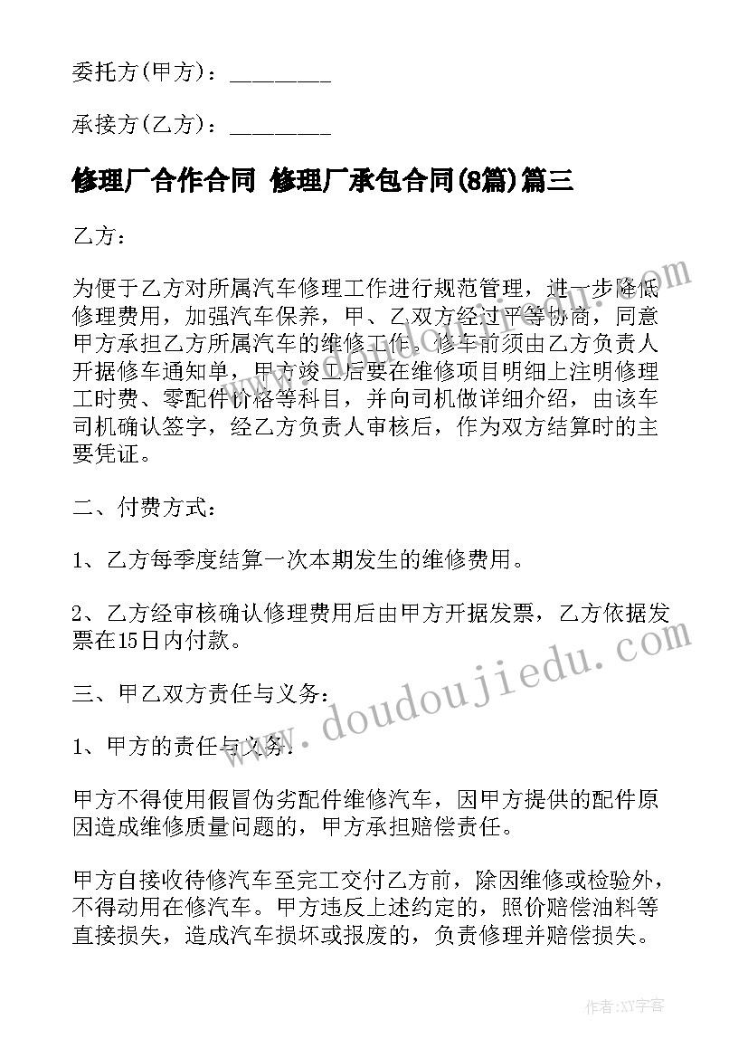 最新修理厂合作合同 修理厂承包合同(优秀8篇)