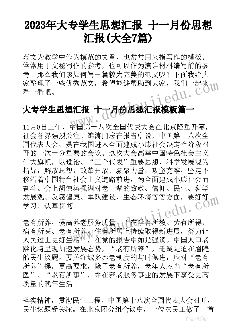 2023年大专学生思想汇报 十一月份思想汇报(大全7篇)