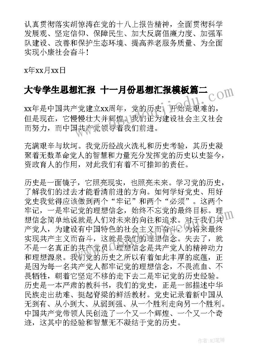 2023年大专学生思想汇报 十一月份思想汇报(大全7篇)