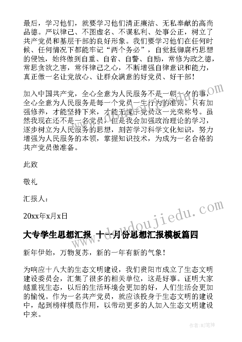 2023年大专学生思想汇报 十一月份思想汇报(大全7篇)