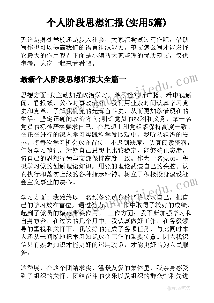 个人阶段思想汇报(实用5篇)