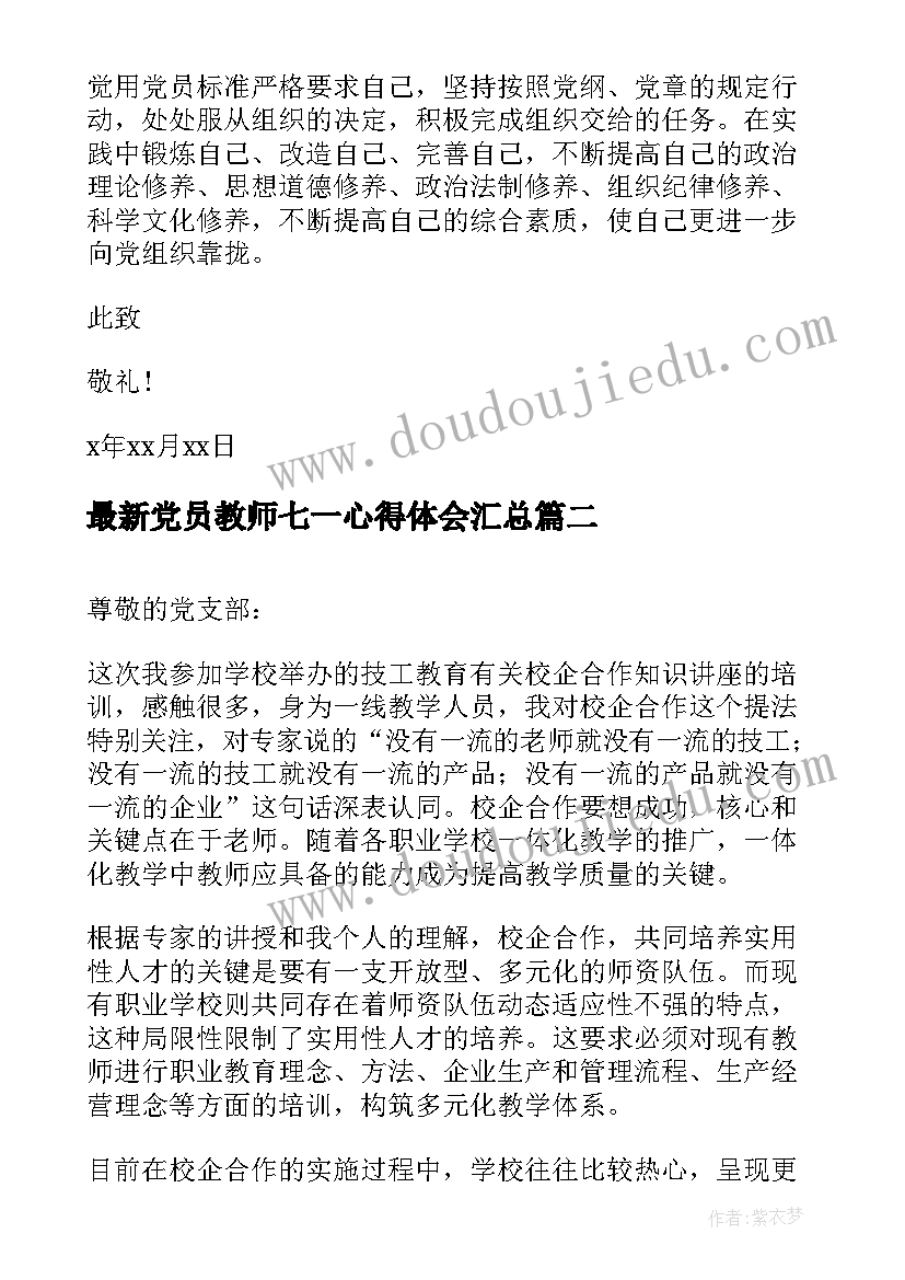 最新党员教师七一心得体会(模板6篇)