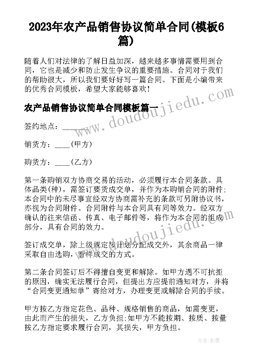 2023年农产品销售协议简单合同(模板6篇)