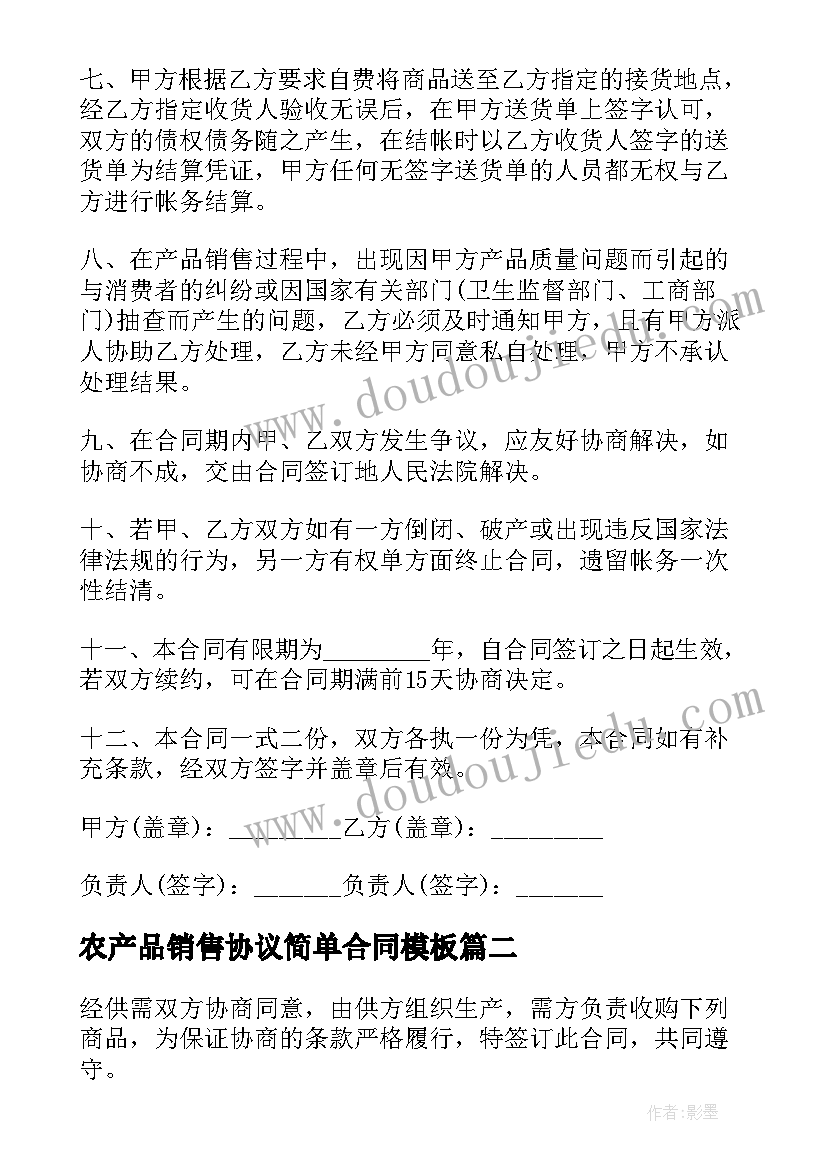 2023年农产品销售协议简单合同(模板6篇)