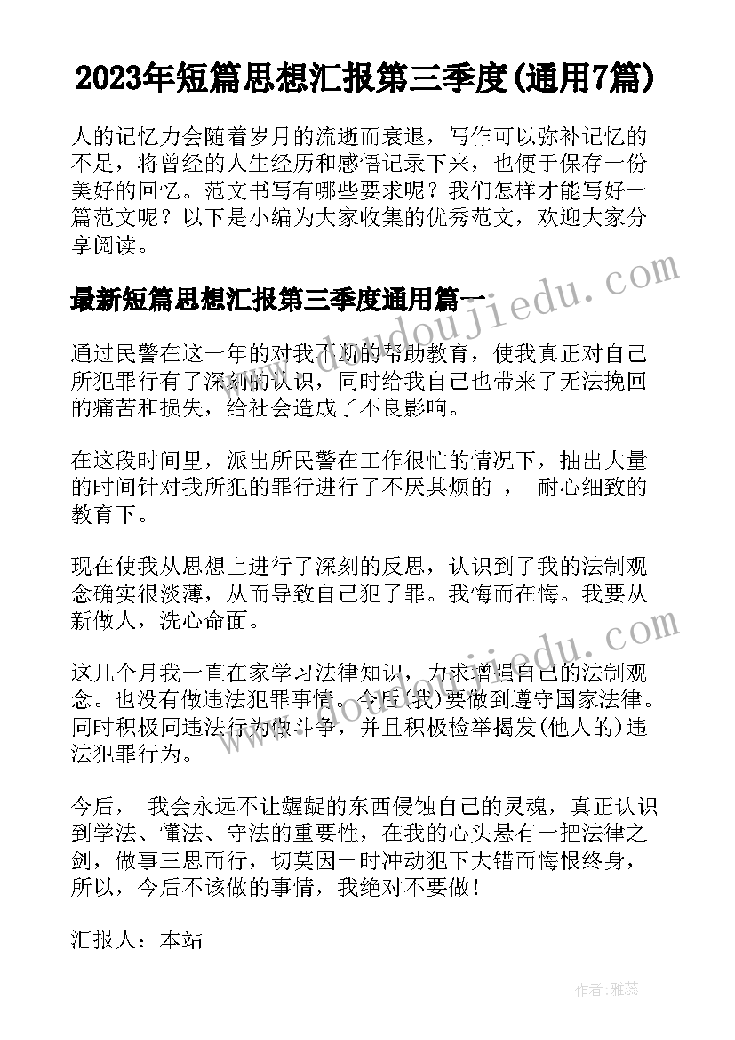 2023年短篇思想汇报第三季度(通用7篇)