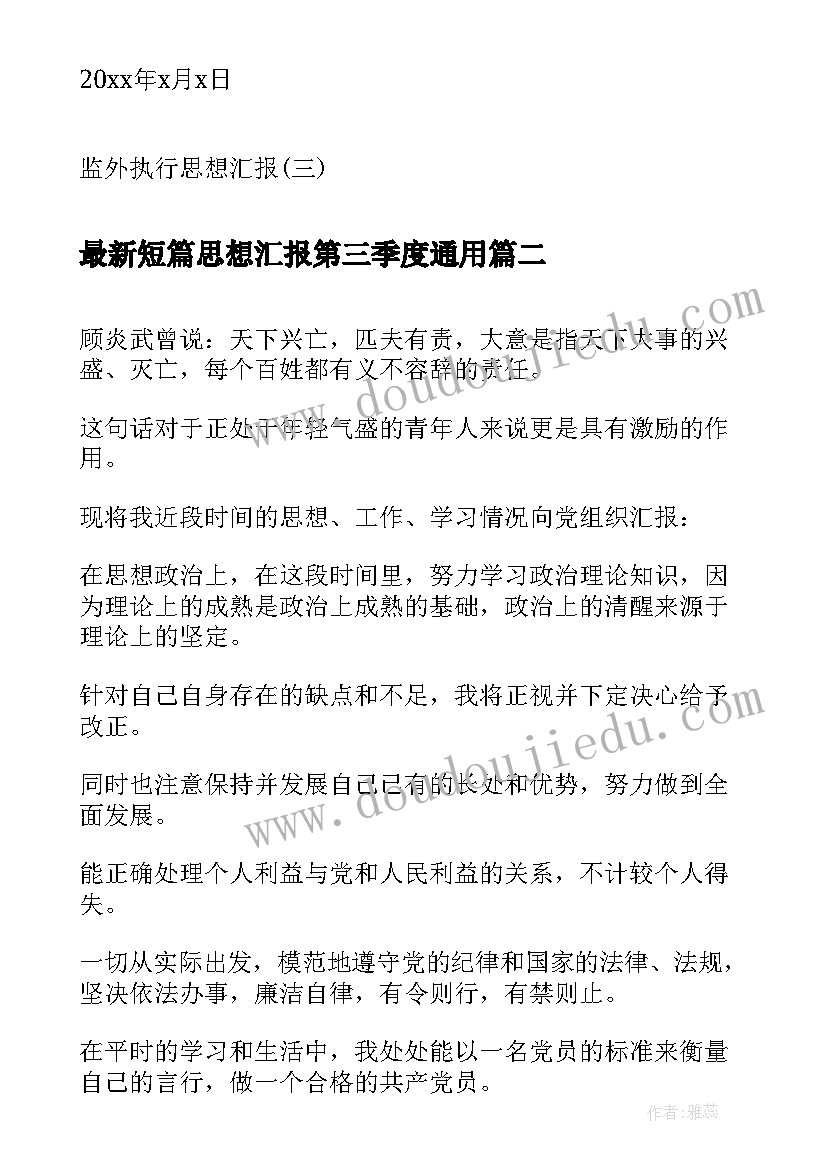 2023年短篇思想汇报第三季度(通用7篇)