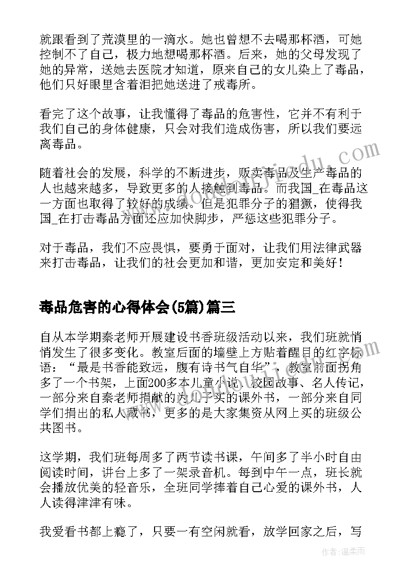 毒品危害的心得体会(模板5篇)