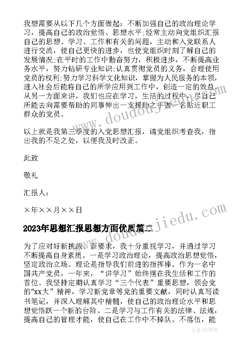 思想汇报思想方面(通用5篇)