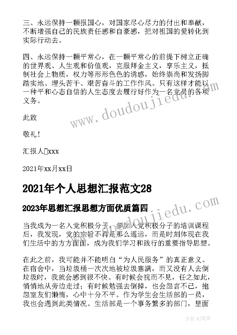 思想汇报思想方面(通用5篇)