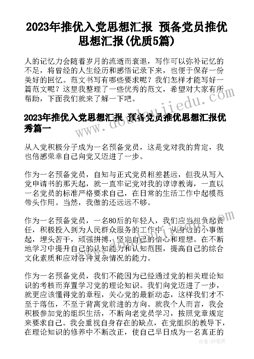 2023年推优入党思想汇报 预备党员推优思想汇报(优质5篇)