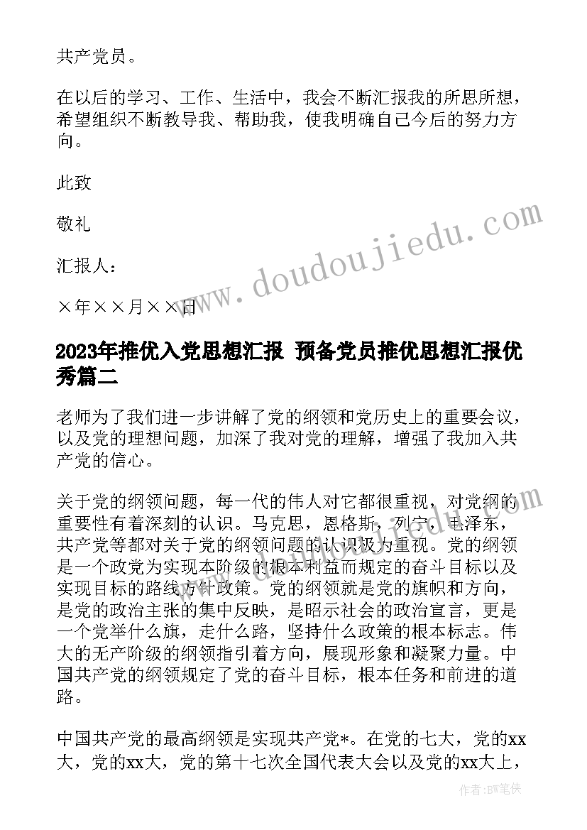 2023年推优入党思想汇报 预备党员推优思想汇报(优质5篇)