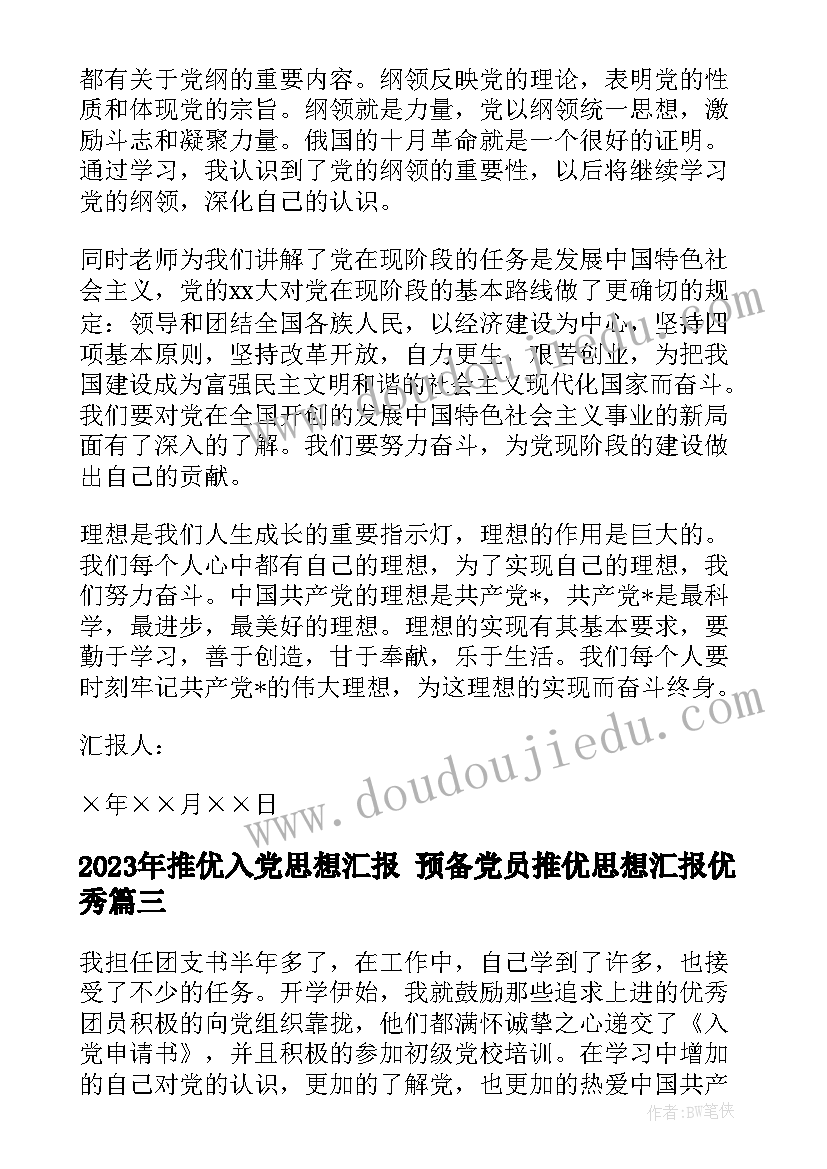 2023年推优入党思想汇报 预备党员推优思想汇报(优质5篇)