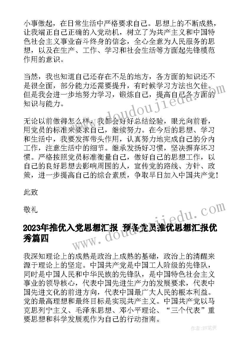 2023年推优入党思想汇报 预备党员推优思想汇报(优质5篇)