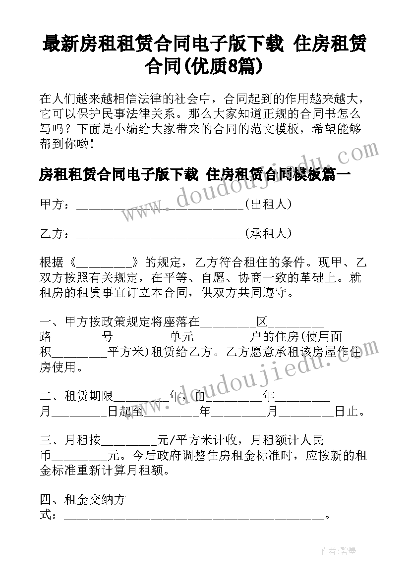 最新房租租赁合同电子版下载 住房租赁合同(优质8篇)