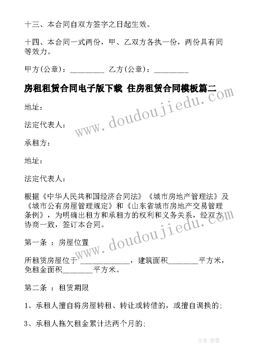 最新房租租赁合同电子版下载 住房租赁合同(优质8篇)