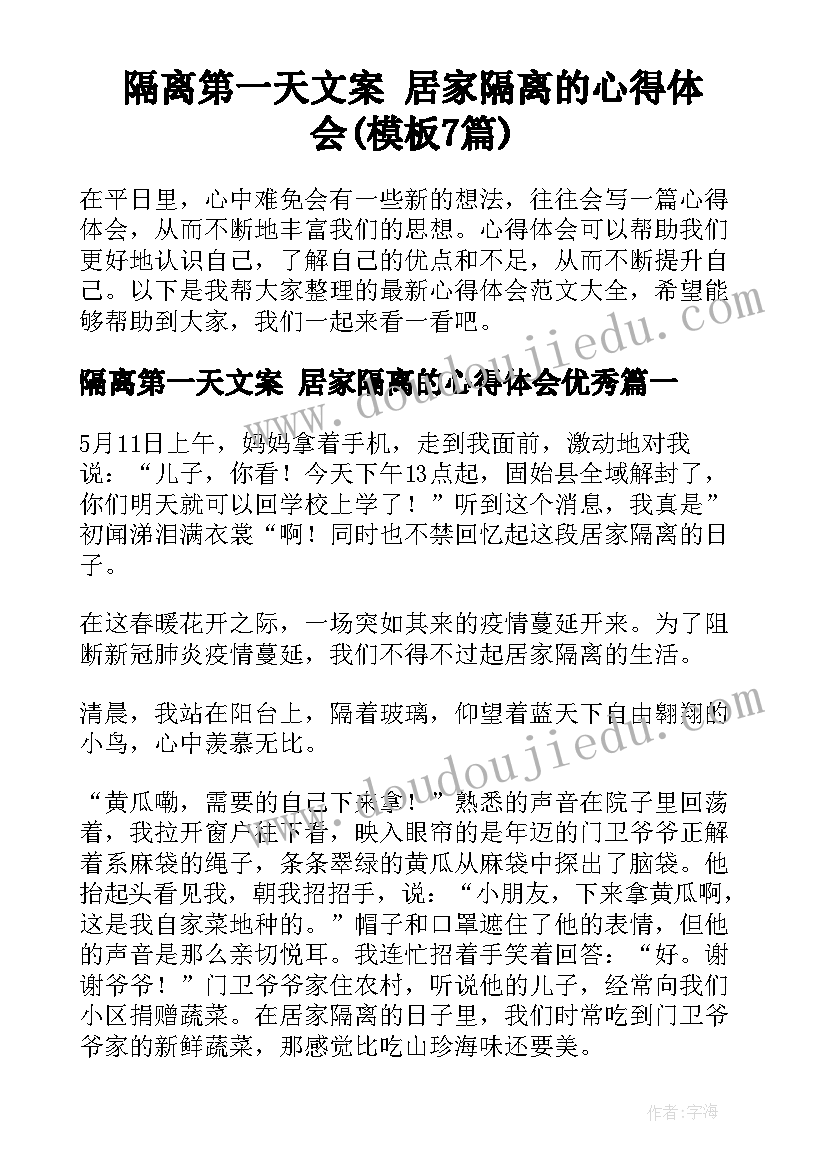 隔离第一天文案 居家隔离的心得体会(模板7篇)