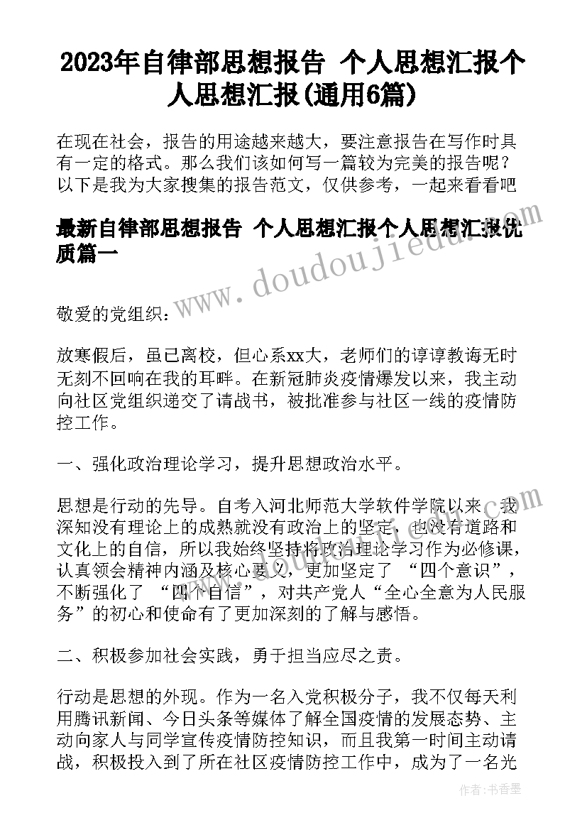 2023年自律部思想报告 个人思想汇报个人思想汇报(通用6篇)