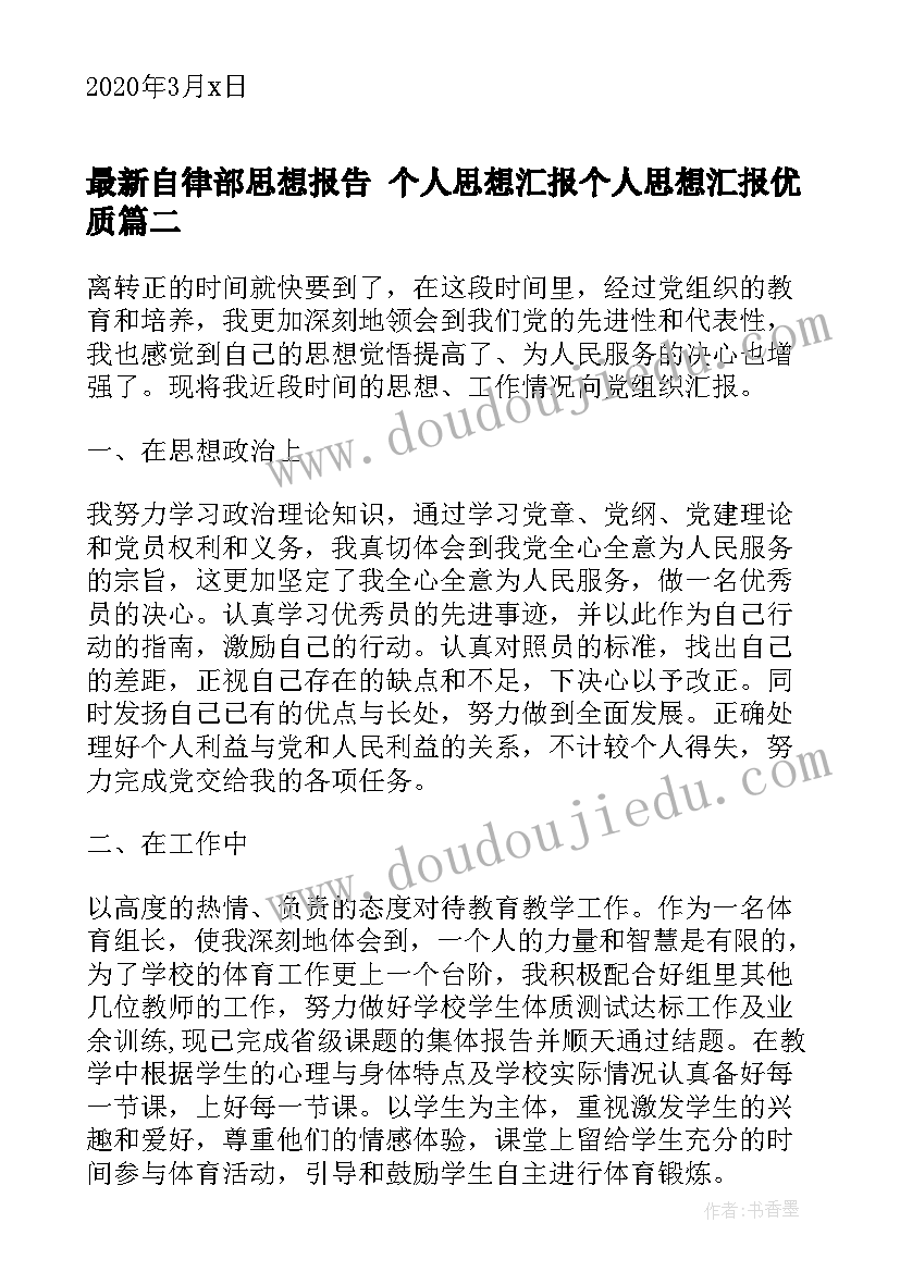 2023年自律部思想报告 个人思想汇报个人思想汇报(通用6篇)