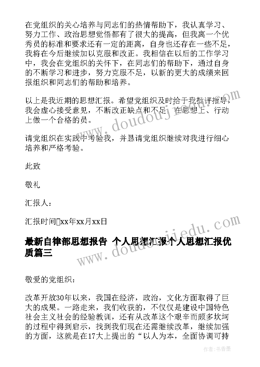 2023年自律部思想报告 个人思想汇报个人思想汇报(通用6篇)