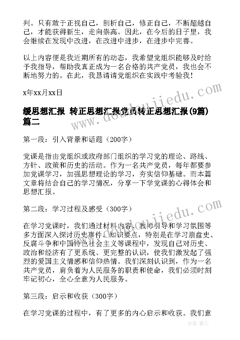 最新缓思想汇报 转正思想汇报党员转正思想汇报(模板9篇)