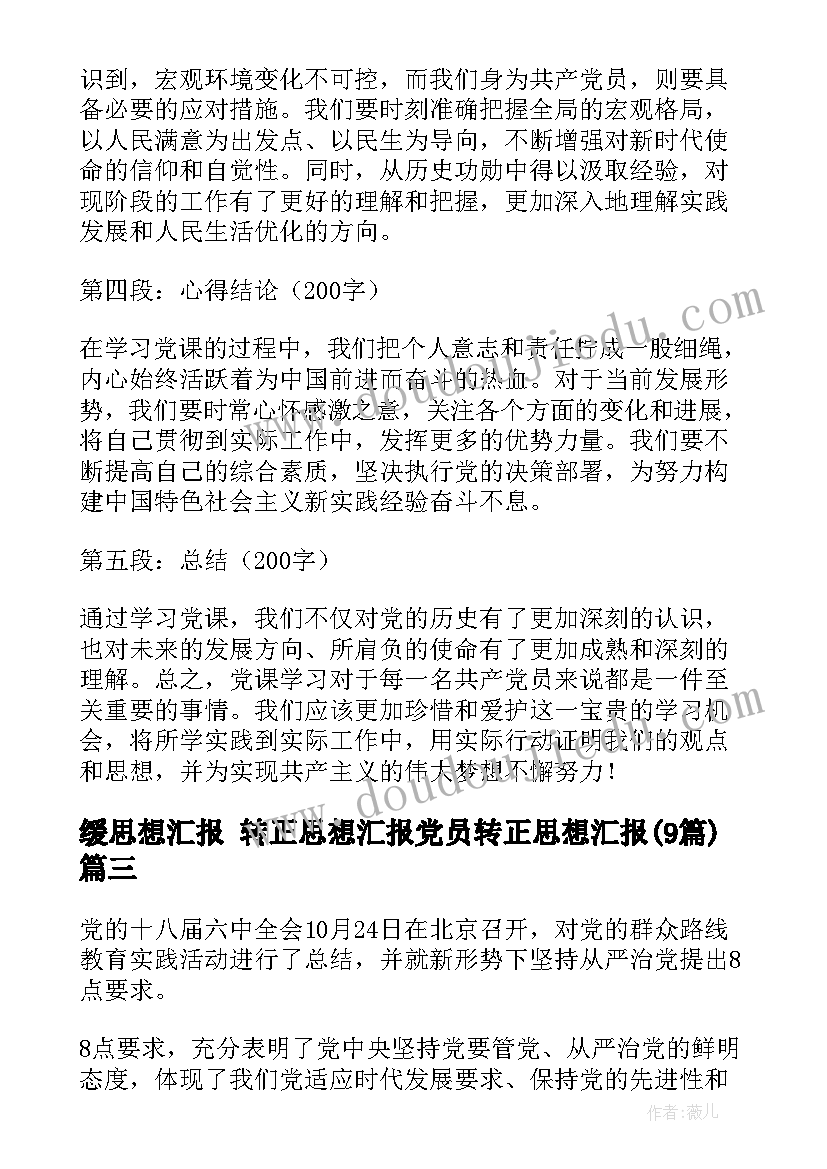 最新缓思想汇报 转正思想汇报党员转正思想汇报(模板9篇)