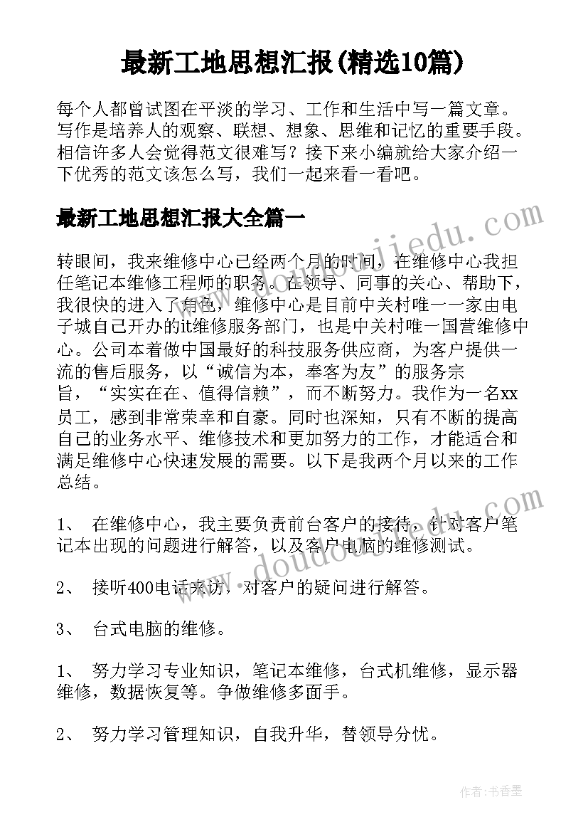 最新工地思想汇报(精选10篇)