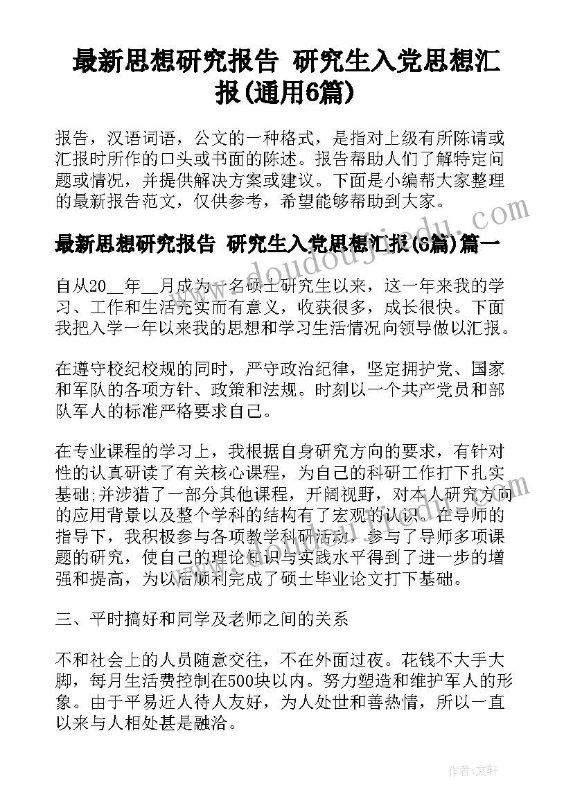 最新思想研究报告 研究生入党思想汇报(通用6篇)