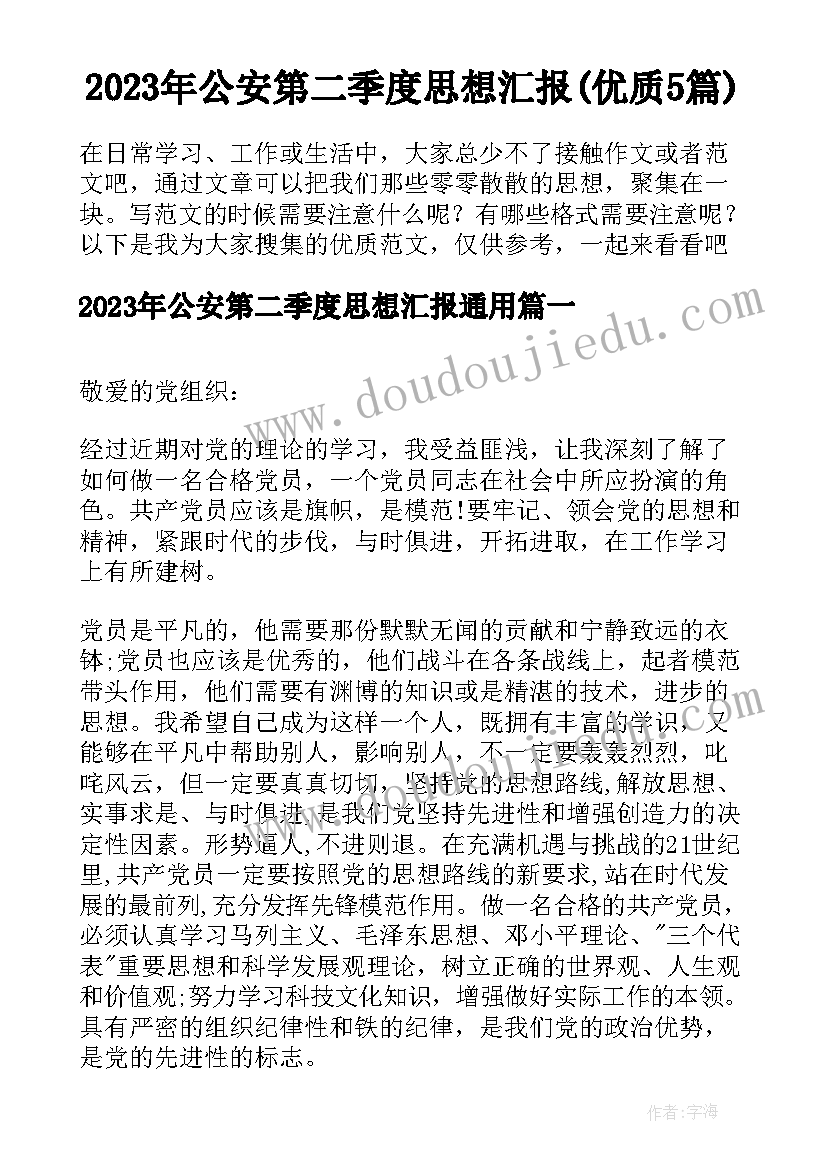 2023年公安第二季度思想汇报(优质5篇)