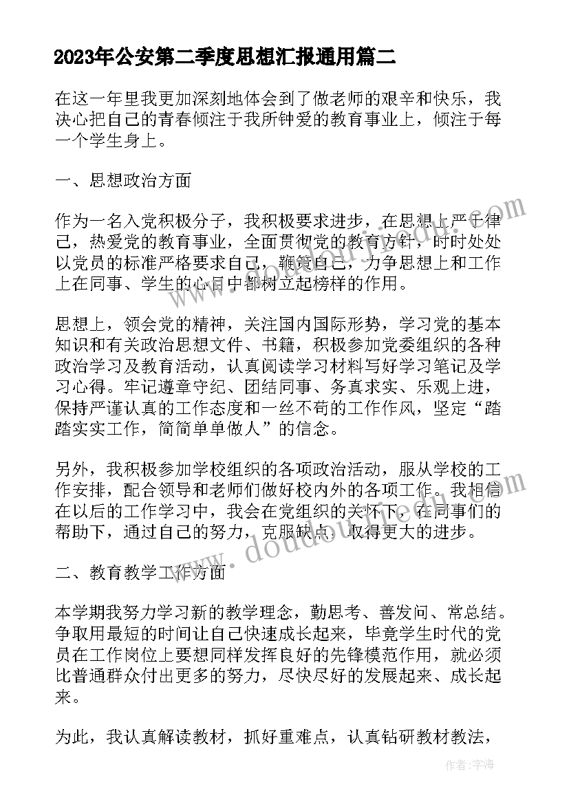 2023年公安第二季度思想汇报(优质5篇)