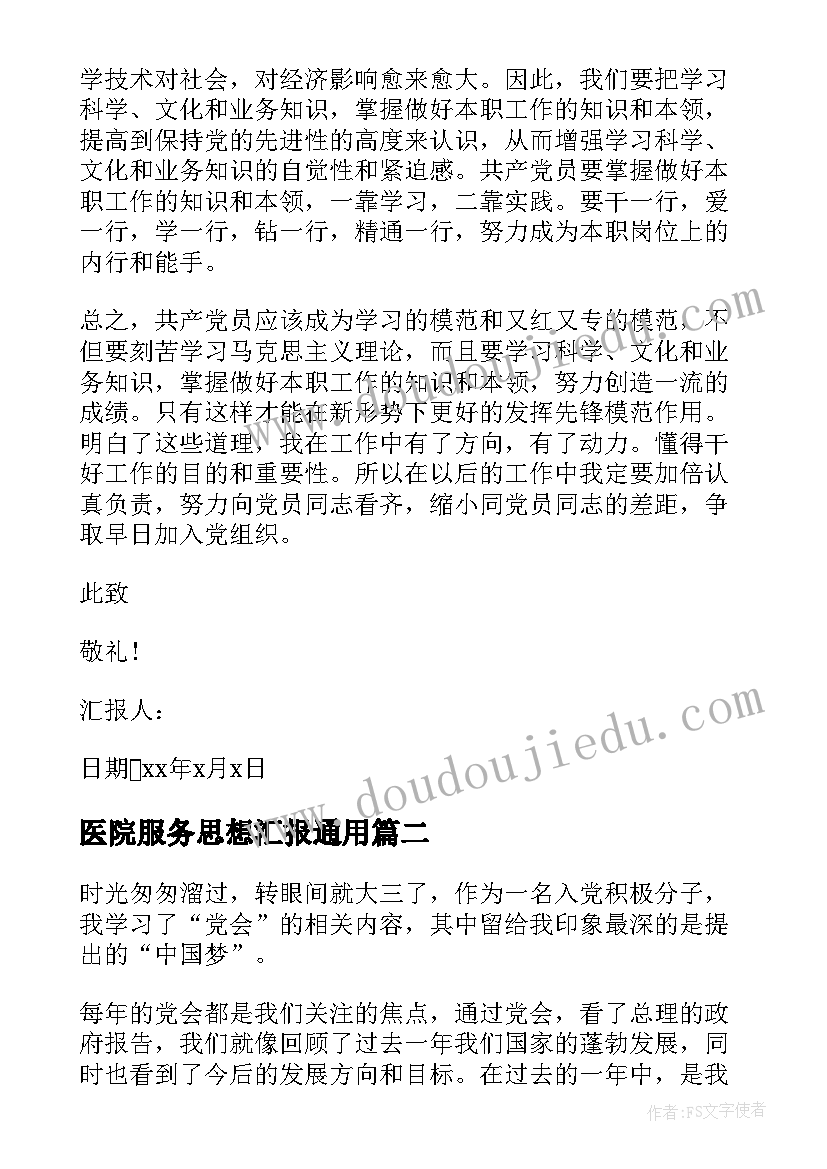 2023年医院服务思想汇报(大全5篇)