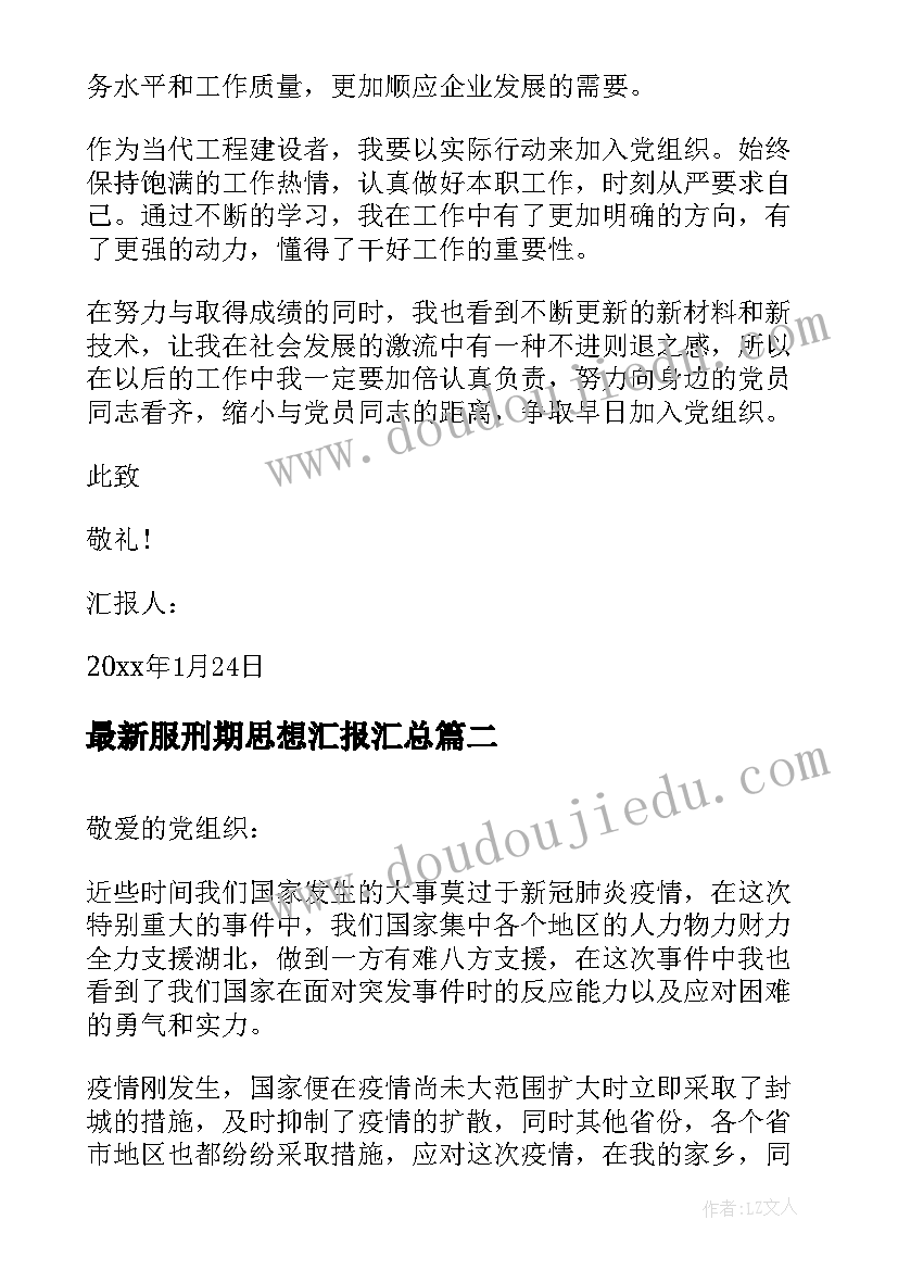 最新服刑期思想汇报(精选10篇)