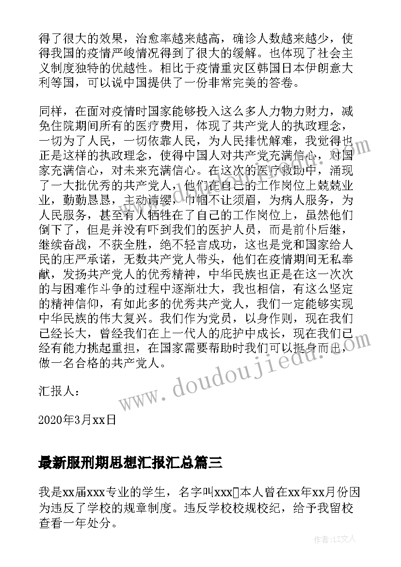 最新服刑期思想汇报(精选10篇)