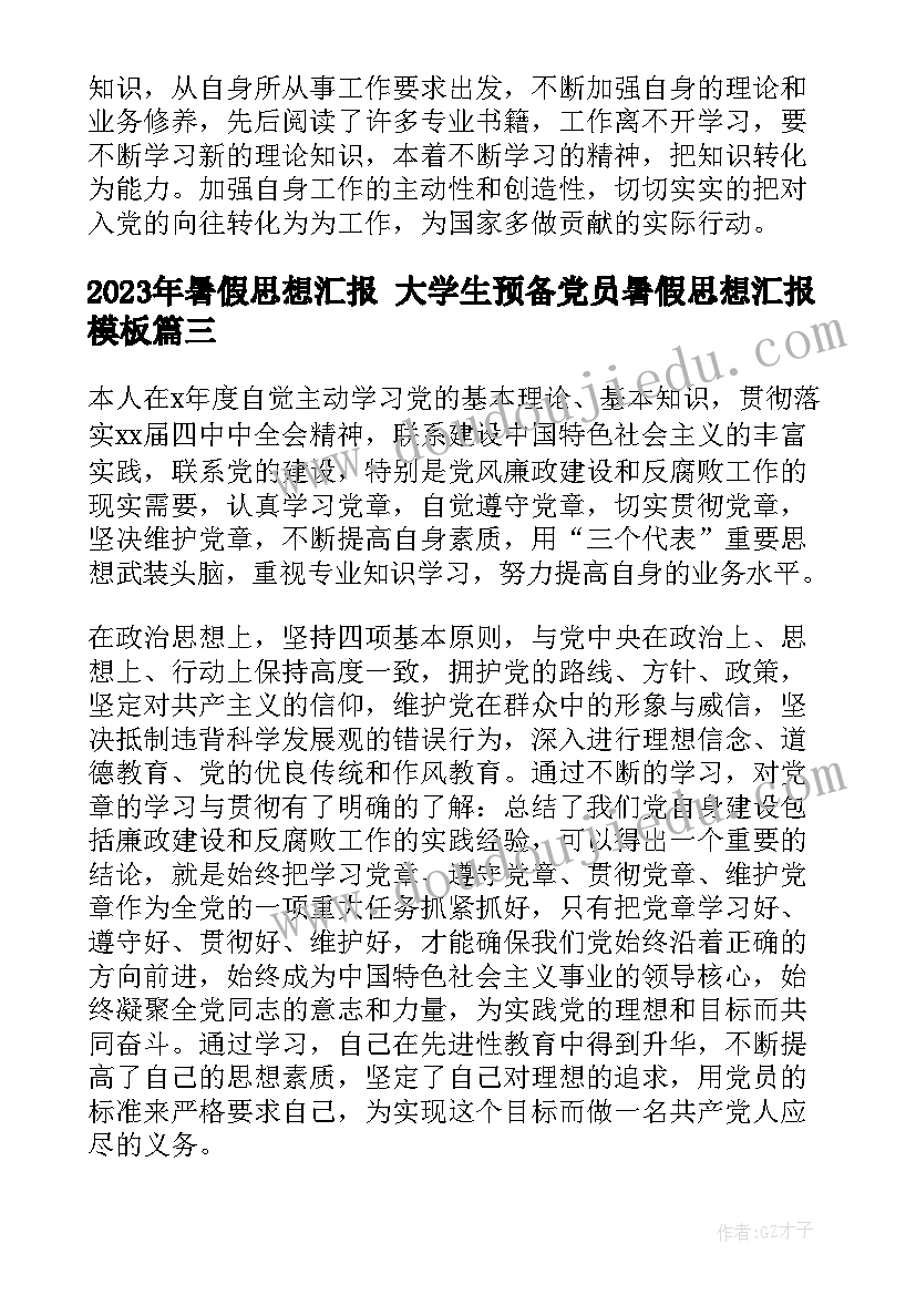 暑假思想汇报 大学生预备党员暑假思想汇报(汇总6篇)