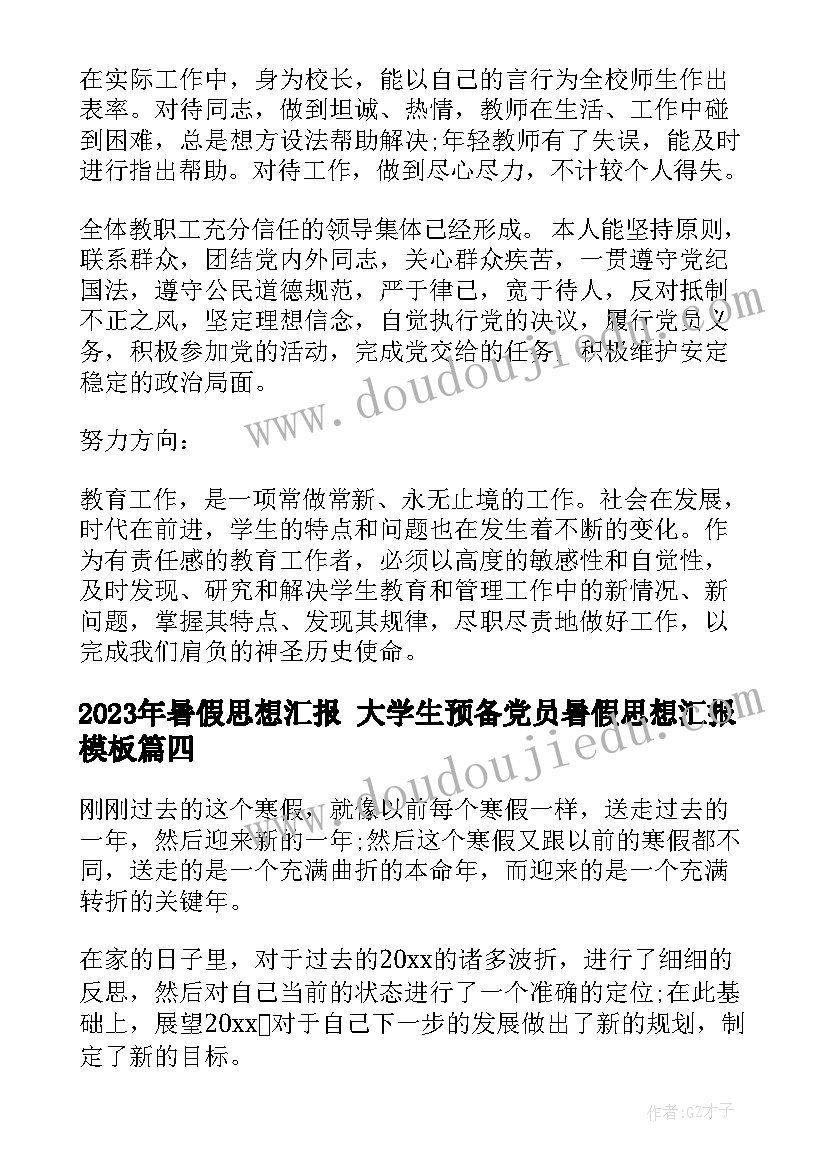 暑假思想汇报 大学生预备党员暑假思想汇报(汇总6篇)