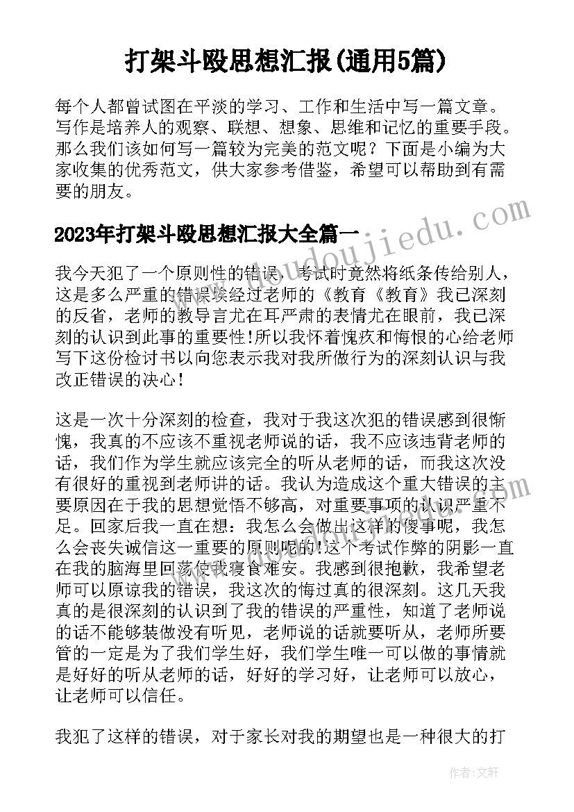 打架斗殴思想汇报(通用5篇)