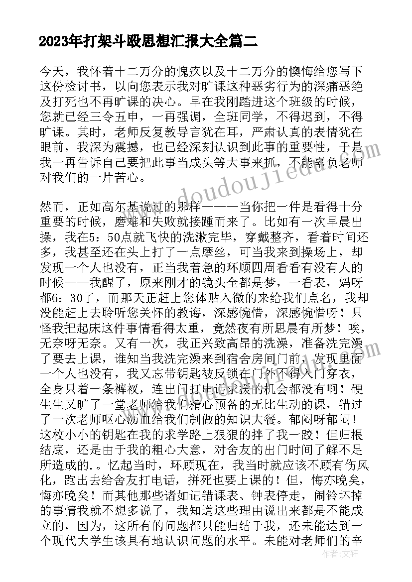 打架斗殴思想汇报(通用5篇)