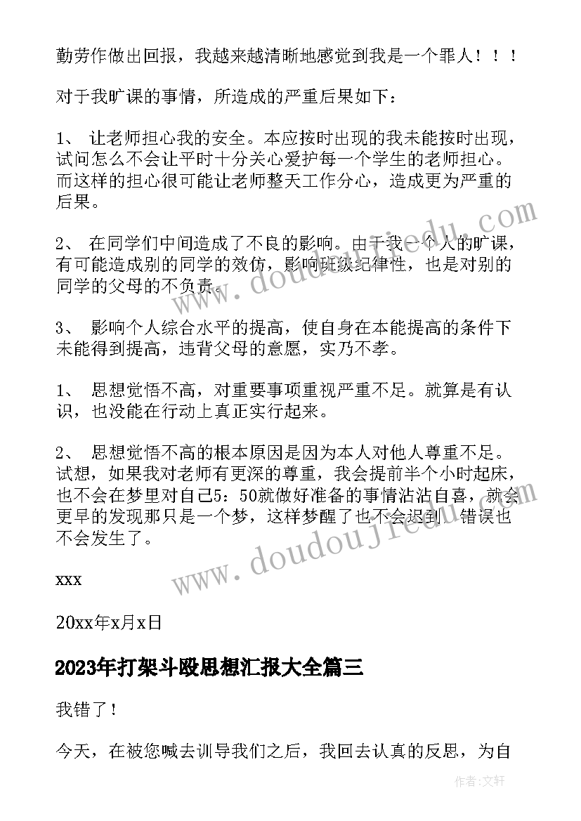 打架斗殴思想汇报(通用5篇)